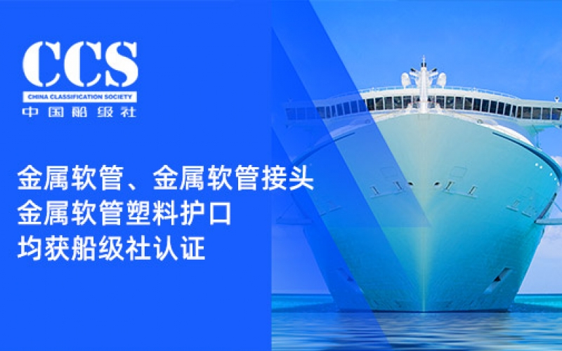 赋能船舶线束保护——浙江金莎9001zz以诚为本金属软管、金属软管接头与金属软管塑料护口​均获船级社认证