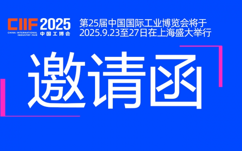 邀请函丨浙江金莎9001zz以诚为本与您相约CIIF2025中国国际工业博览会