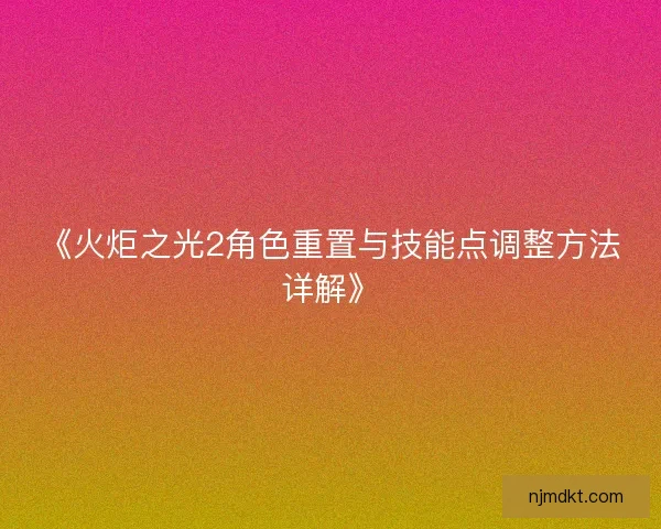 《火炬之光2角色重置与技能点调整方法详解》